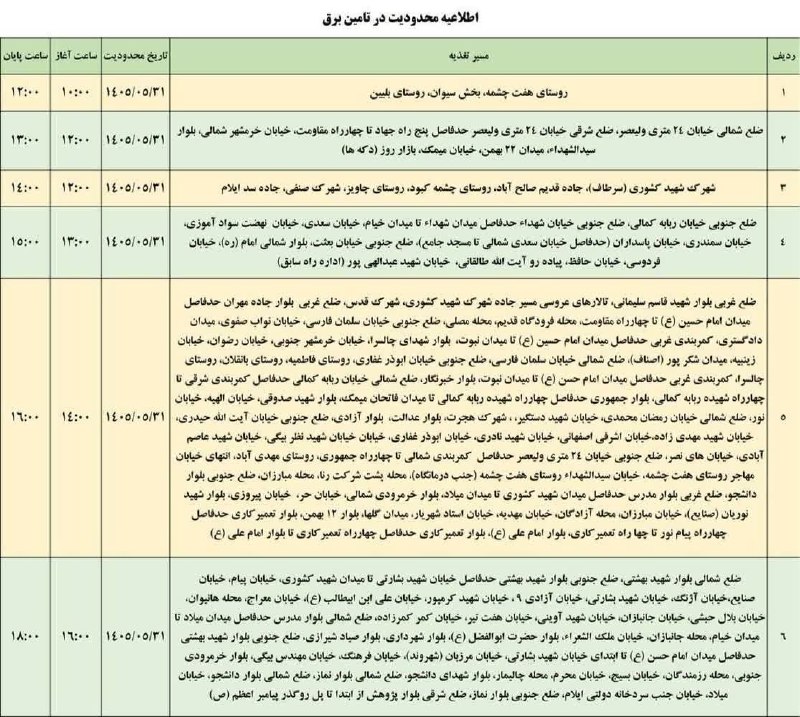ایلام بیدار: 📸 لیست قطعی برق شهرستان ایلام - شنبه ۳۱ مرداد🆔 @ilameebidar