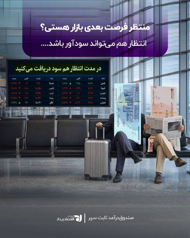 بیدار بورس: از رشد طلا جا موندی؟دلار رو دیر خریدی؟فرصت بازار رو از دست دادی؟🎯قرار نیست چون یک فرصت را از دست دادهای، پولت تا فرصت ب