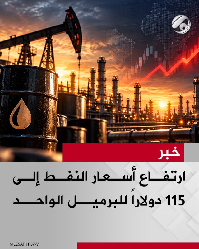 ارتفاع أسعار النفط إلی 115 دولاراً للبرميل الواحد