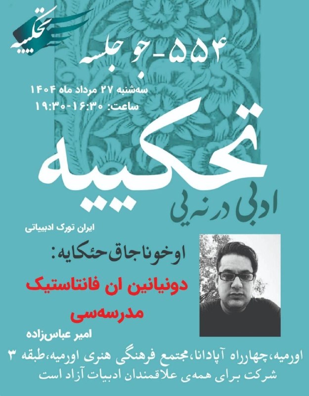 یئکن سسی کانالی ) yekənsasi: 🔹تحکییه ادبی درنه‌یی (554-جو جلسه)🔹دونیانین ان فانتاستیک مدرسه‌سی🔹امیر عباس‌‍زاده🔹ایران تورک ادبییاتی🔹اورمیه-چهارراه آپا
