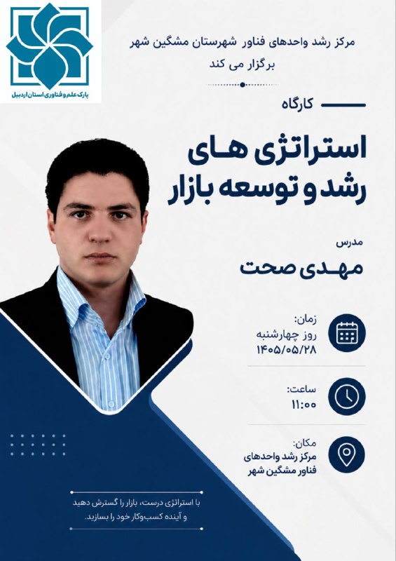 پارک علم و فناوری اردبیل: 🟩 کارگاه آموزشی استراتژی های رشد و توسعه بازار ⏰ ۱۴۰۵/۰۵/۲۸🌍 کانال خبری پارک علم و فناوری استان اردبیل 🔅 با ما همراه باش