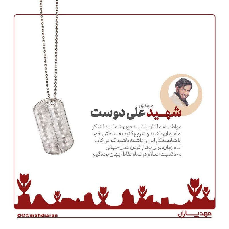 رویین دژ: ✍🏻 شهید مهدی علی‌دوست:💠 ... مواظب اعمالتان باشید؛ چون شما باید لشکر امام زمان(عج) باشید و شروع کنید به ساختن خود تا شایس