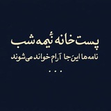 پست‌خانهٔ نیمه‌شب