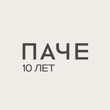 ПАЧЕ
