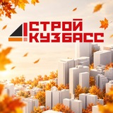 Минстрой Кузбасса