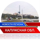 Новости l Калужская область