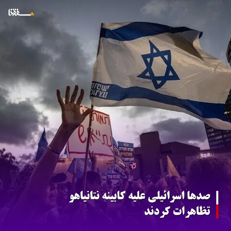 خبرگزاری بین المللی شفقنا: 🔴صدها اسرائیلی علیه کابینه نتانیاهو تظاهرات کردندصدها اسرائیلی در چند شهر این رژیم علیه کابینه بنیامین نتانیاهو تظاهرات 