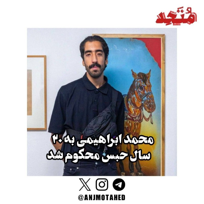 ملی مذهبی: محمد ابراهیمی به ۲۰ سال حبس محکوم شد بنا بر گزارش‌های رسیده به دانشجویان متحد، محمد ابراهیمی، فارغ‌التحصیل مقطع کارشناسی