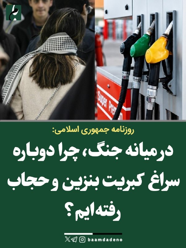"صدای ملّت": 🔴 روزنامه جمهوری اسلامی: چرا در شرایط جنگی سراغ بنزین و حجاب میروید؟🔸روزنامه جمهوری اسلامی با انتقاد از طرح دوباره موضو
