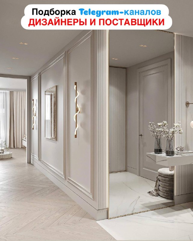 Друзья! Мы собрали для вас папку ДИЗАЙНЕРЫ И ПОСТАВЩИКИ с личными каналами дизайнеров интерьера, архитекторов и поставщиков интерьерной продукции. ... - изображение 1 - дизайнеров, поставщиков, папку