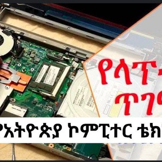 የአትዮጵያ ኮምፒተር ቴክኒሻኖች / Ethiopian computer technicians forum