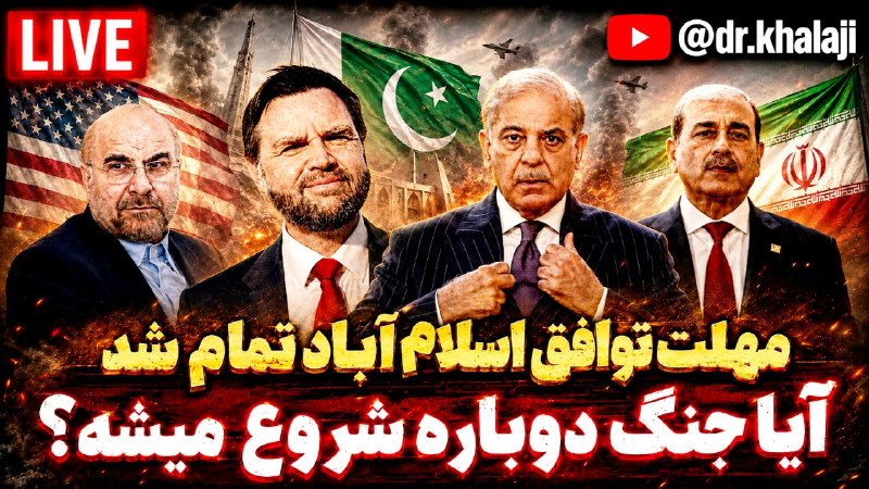⚖ مدرسه وکالت و تجارت ⚖: 📌مهلت توافقنامه اسلام آباد تمام شد! آیا جنگ دوباره شروع می‌شود؟ 🎙دکتر روح‌الله خلجی 🎥لینک مشاهده ویدئوhttps://www.youtub