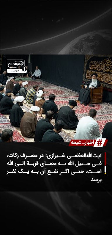 SHIAWAVES اخبار شیعه: آیت‌الله‌العظمی شیرازی: در مصرف زکات، فی سبیل الله به معنای قربة الی الله است، حتی اگر نفع آن به یک نفر برسدنشست علمی رو