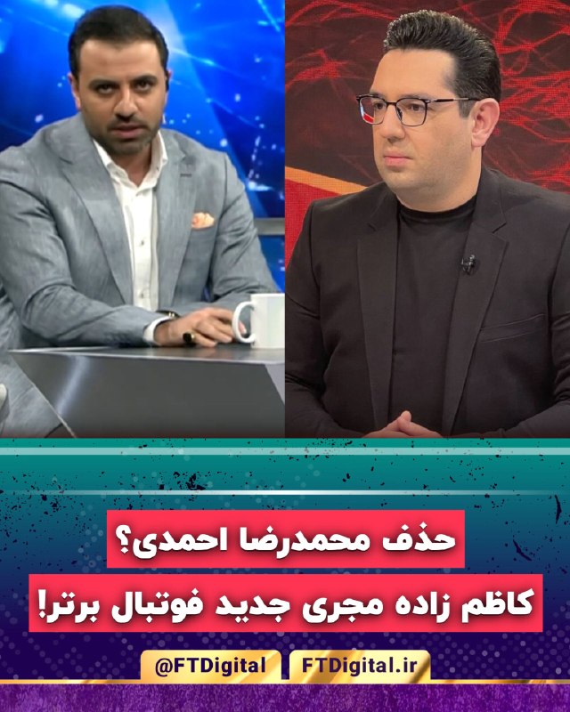 فناوری و تلویزیون دیجیتال | FTD: ♨️ حذف محمدرضا احمدی؟ / کاظم زاده مجری جدید فوتبال برتر شد!🔹 به گزارش فناوری و تلویزیون دیجیتال، برنامه «فوتبال برتر» هم