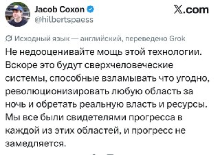 Исследователь Anthropic Джейкоб Коксон объявил об увольнении из-за опасений выхода ИИ из-под контроля.«Последние три года я занимался исследованиями предобучения как в OpenAI, так и в Anthropic. Ни одна из компаний не действует ответственно. Они несутся на