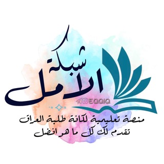 Telegram profile photo for شبكة الامل التعليمية
