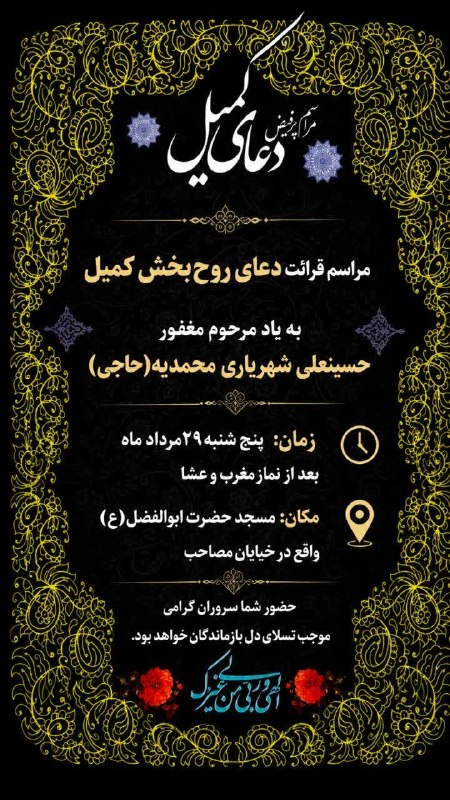 کانالِ دیوارِنایین_DivareNaein: به مناسبت اولین پنجشنبه هجرانزنده یادمرحوم حسینعلی شهریاری محمدیهمجلس دعای پرفیض کمیل به نیت شادی روح آن عزیز سفرکرده بر