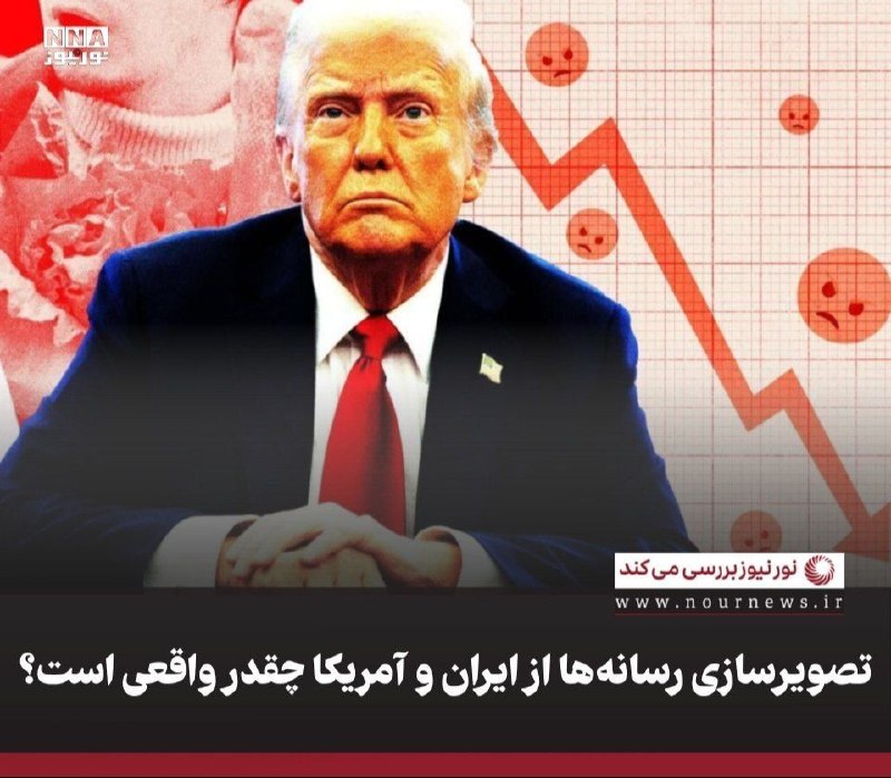 نورنیوز: ✅ تصویرسازی رسانه‌ها از ایران و آمریکا چقدر واقعی‌ است؟🔹 بازنمایی رسانه‌ای یکسویه‌ای که می‌خواهد القا کند که این فقط جام