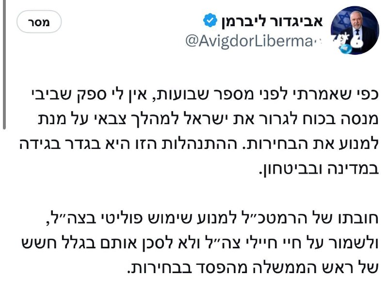 🇮🇱 ליברמן מגיב. מבזקן.