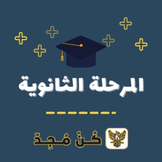 Telegram profile photo for كن مجد - ثانوية عامة