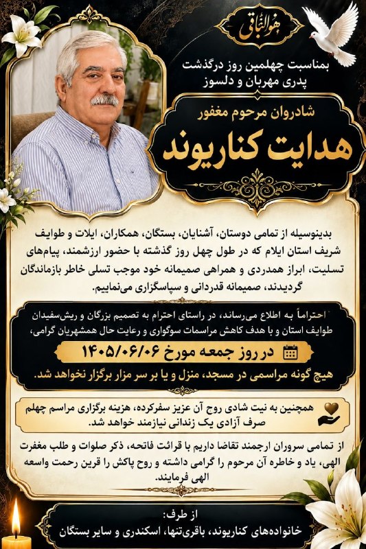 بازتاب ایلام: 💐 اِنّا لله وَ اِنّا اِلیهِ رّاجِعون 💐به اطلاع می‌رساند:با توجه به میثاق‌نامه ایلات و طوایف استان، سفارش بزرگان و با هدف