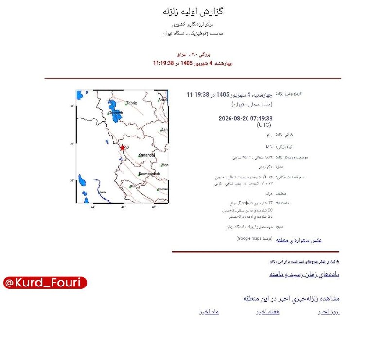 خبرهای فوری مهم 🔖: دقایقی قبل زمین لرزه‌ای به بزرگی ۴ ریشتر نوار مرزی کردستان را لرزاند🏙 @Kurd_Fouri