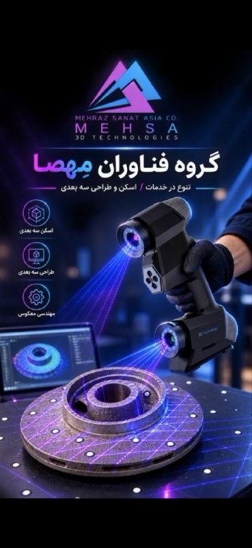 🌐 M E H S A 🌐: تنوع و سرعت در خدمات اسکن و طراحی سه بعدی قطعات صنعتی... لینک مشاهده ویدئوhttps://www.instagram.com/reel/DcRgStWshW4/?ig