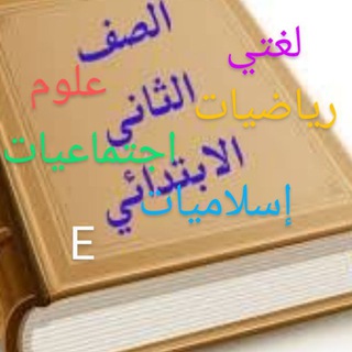 الصف الثاني الابتدائي جميع المواد (٢)