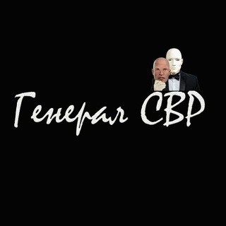 Генерал СВР Telegram channel profile photo