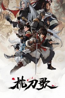 枕刀歌 (2021)4K HDR S03E0 - E02 杜比音效 HiveWeb简介： 居庙堂之高而忧苍生，处江湖之远而忧天下。 幼年丧父的何方知练就一身绝技，踏上了寻仇之路。从位于西北边陲十三年前全家被灭门的羊汤店，到山东临清州，又至浙江翠峰山，何方知跨越南北、抽丝剥茧，试图查到杀害父...分享： 热心网友大小： 4GB链接： 直达链接网址： 枕刀歌 (2021) - HDHive标签： #枕刀歌 #动画 #动作冒险 🌍： 群主自用机场: 守候网络, 9折活动!  🔥： 阿里云盘播放神器: VidHub