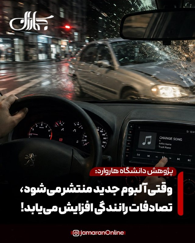خبرپو: 🔸 محققان: وقتی آلبوم‌های موسیقی جدید منتشر می‌شود، تصادفات رانندگی افزایش می‌یابد👈 برای نمایش مطلب اینجا کلیک کنید@khaba