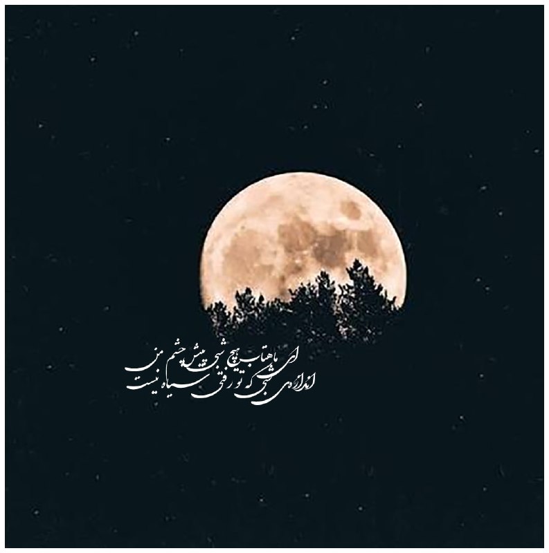 هفتهنامه مهرمیهن: #نجواهاي_شبانه🍀🍂🌹🌸🌹🍂🍀شوقي ميان چشم براي نگاه نيستوقتي كه حرف آينهها غير آه نيستيادت مرا به درهي غم پرت ميكنداين عشق