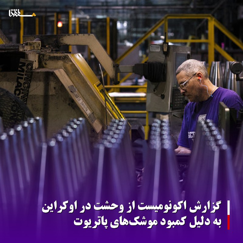 خبرگزاری بین المللی شفقنا: 🔴گزارش اکونومیست از وحشت در اوکراین به دلیل کمبود موشکهای پاتریوت◀️ مجله اکونومیست گزارش داده است که کمبود فزاینده موشک