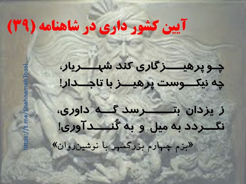 رازها و نمادها و آموزههای شاهنامه: درود. ❤️شنبهای دیگر رسید و گاه پیشکش فرازی دیگر از شاهنامه همراه با آرزوی هفتهای سراسر نیکُوی و بهروزی برای یاران ارجم