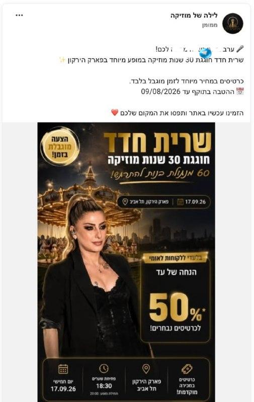 🇮🇱 איתי גל-און. זהירות - הונאה: בימים האחרונים עלה קמפיין ברשתות שמזמין לרכוש כרטיס למופע של שרית חדד. מד…