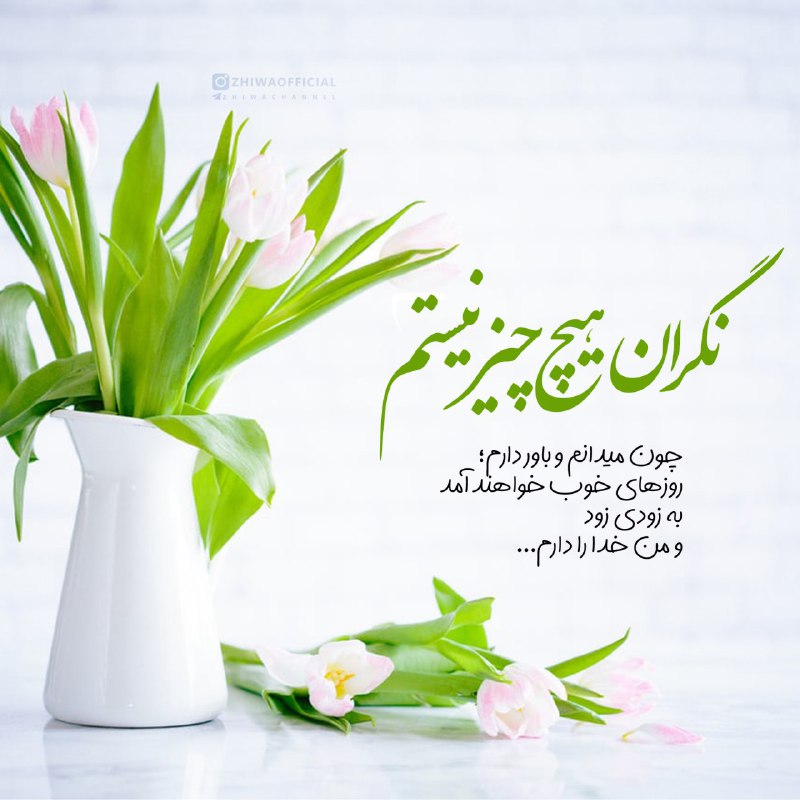 🌹👌سخنان ناب و پند آموز👌🌹: نگران هیچ چیز نیستمچون میدانم و باور دارم؛روزهای خوب خواهند آمدبه زودی زودو من خدا را دارم...@pand_e_nab