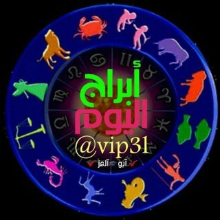 Telegram profile photo for ابراج اليوم توقعات اسرار الابراج