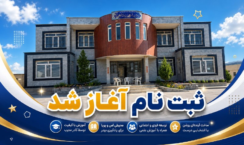 آموزش و پرورش الیگودرز: 📌قابل توجه دانش آموزان و هنرجویان پسر روستایی ...✍ هنرستان فنی و کاردانش شبانه روزی شهدای دوزان، در رشته های حسابداری ما