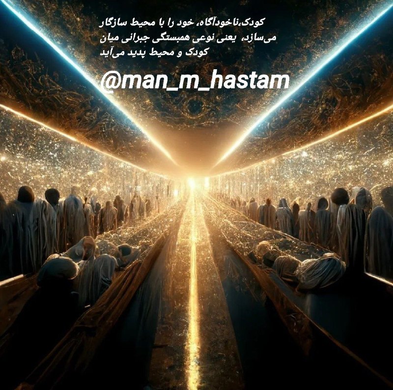 مراقبه آگاهی: 🗝یونگ (کودک)♦️کودک با امکانات مادرزادی به دنیا می آید و نخستین محیطی که در آن قرار می گیرد محیط خانواده است و به مقتضای 