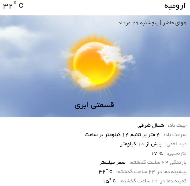 اخبار آذربایجان غربی: ♦️هوای امروز ارومیه،نسبتاً گرم و کمی ابریه!⛅️توصیه کلیدی🔹به دلیل گرمای هوا،هنگام بیرون رفتن لباس مناسب و خنک بپوشید.🔹هنگ