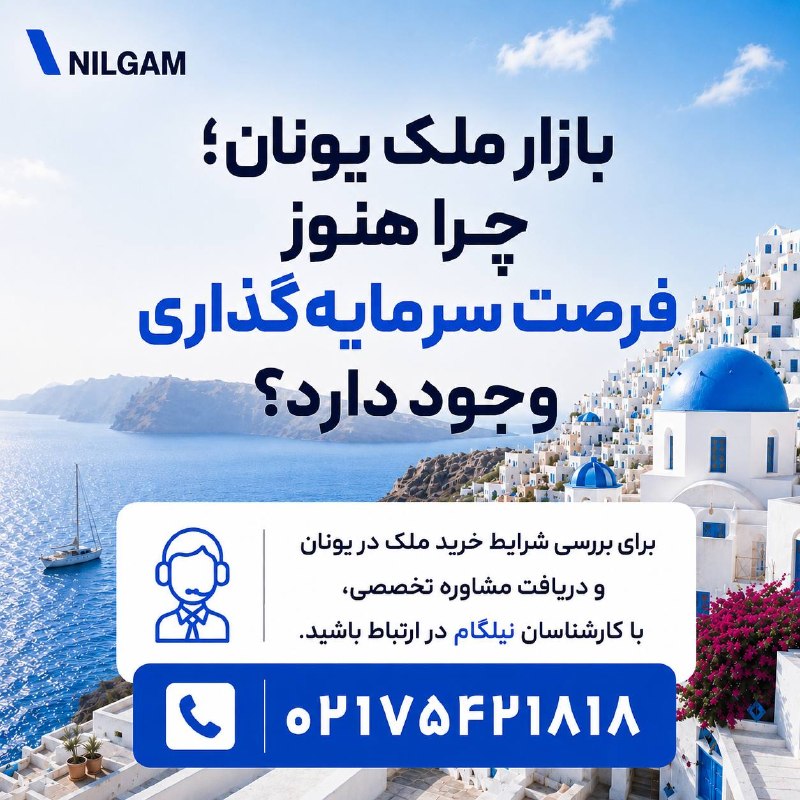 نیلگام | مرجع تخصصی ویزا: بازار ملک یونان؛ چرا هنوز فرصت سرمایهگذاری وجود دارد؟ 🇬🇷اگر تصور میکنید فرصت سرمایهگذاری در بازار ملک یونان از دست رف