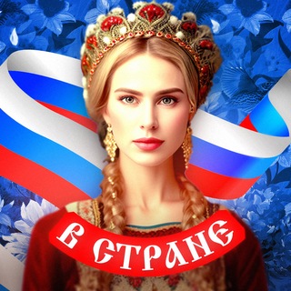 Telegram profile photo for В Стране
