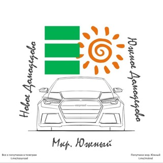 Попутчики НД Москва Домодедово Микрорайон Южный Новое Южное Домодедово Таун Город Счастья Telegram Group Link