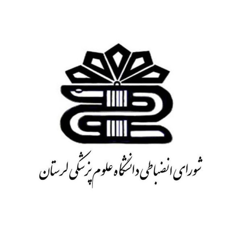 مفدا علوم پزشکی لرستان | Lorestan.Mefda ️: ⚖️ شورای انضباطی دانشگاه علوم پزشکی لرستان ☎️ تلفن تماس: ۰۶۶۳۳۱۲۰۱۷۹ ۰۹۳۶۴۲۸۰۱۵۸ 📱نشانی کانال اطلاع رسانی(ایتا): https:/