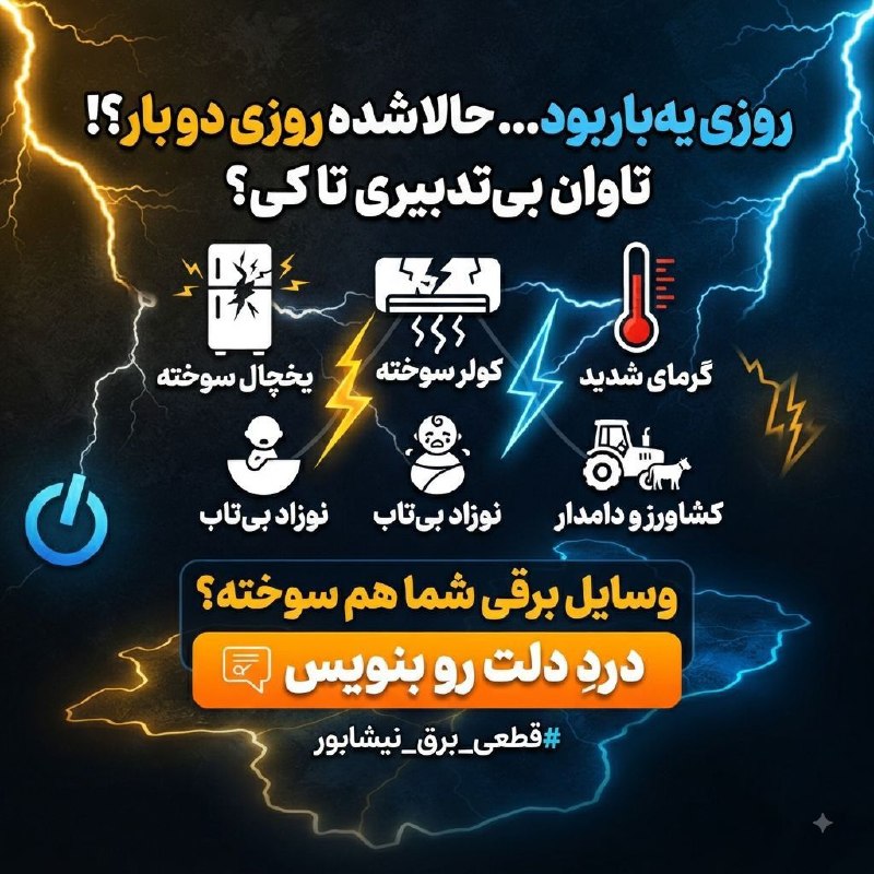 حوادث نیشابور🖤: با قطعیِ روزی یه بارِ برق کنار اومده بودیم و ساختیم، اما این بازیِ جدید یعنی چی که شده روزی دو بار؟! ⚡️🔥تعداد زیادی از ش