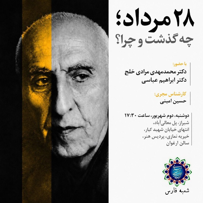 مصدق به روايت تاريخ و اسناد: ٢٨ مرداد؛ چه گذشت و چرا؟با حضور:دکتر محمدمهدی مرادی خلجدکتر ابراهیم عباسیکارشناس مجری:حسین امینیدوشنبه، دوم شهریور، ساعت