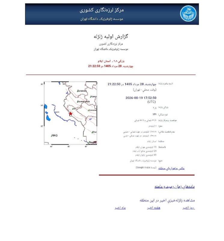 ️️مطلع الفجر گیلانغرب: ☑️زمینلرزه ۴.۲ ریشتری گیلانغرب را لرزاند 🔴 بر اساس گزارش مرکز لرزهنگاری کشوری مؤسسه ژئوفیزیک دانشگاه تهران، زمینلرزه