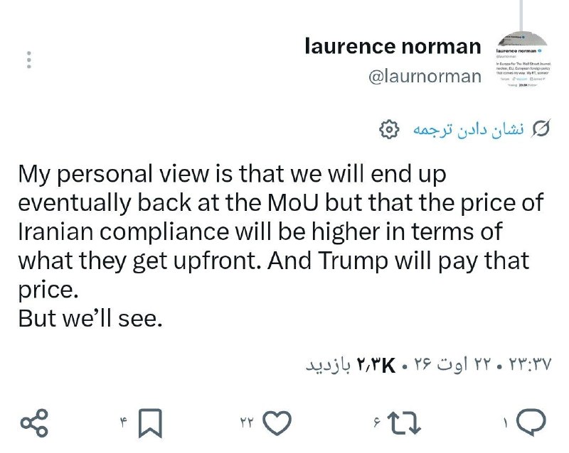 ‌‌‌اخبار ایران ✔: لارنس نورمن خبرنگار وال استریت ژورنال:🔹برداشت شخصی من این است که در نهایت، دوباره به همان تفاهم‌نامه (MoU) برخواهیم گشت،