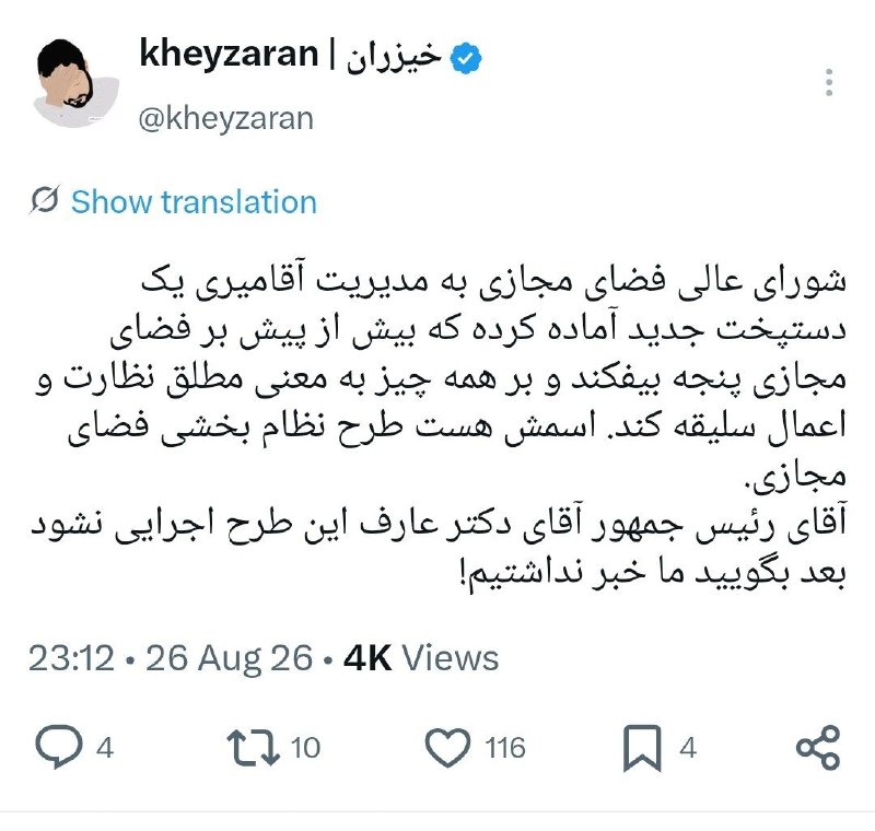 مهمات: خیزران:شورای عالی فضای مجازی به مدیریت آقامیری یک دستپخت جدید آماده کرده که بیش از پیش بر فضای مجازی پنجه بیفکند و بر ه