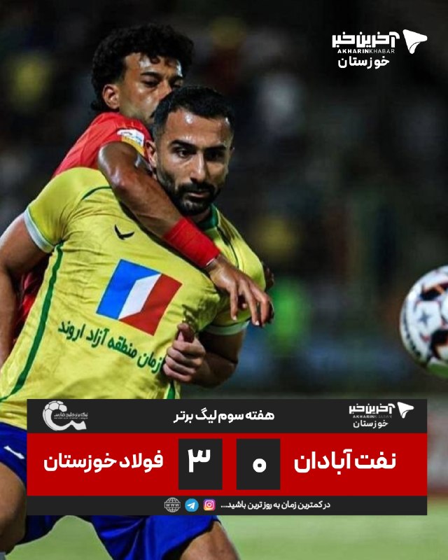 آخرین خبر خوزستان: ⚽️ هفته سوم لیگ برتر | دربی خوزستانی ها را فولاد برد🔹نفت آبادان 0 -- فولاد 3🔸 آخرین خبر #خوزستان|سریع|مردمی|فراجناحی👇htt